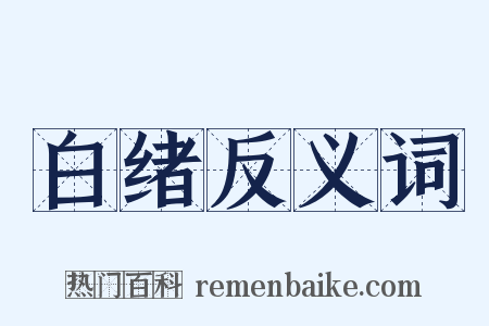 白绪反义词是什么意思的图片
